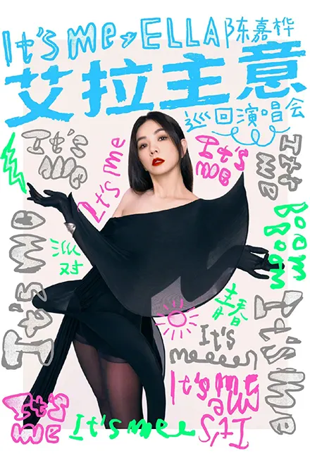 Ella陈嘉桦“艾拉主意”巡回演唱会