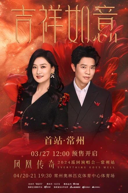凤凰传奇“吉祥如意”2024 巡回演唱会（首轮）