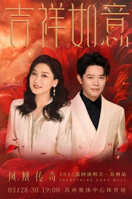 凤凰传奇“吉祥如意”2025 巡回演唱会