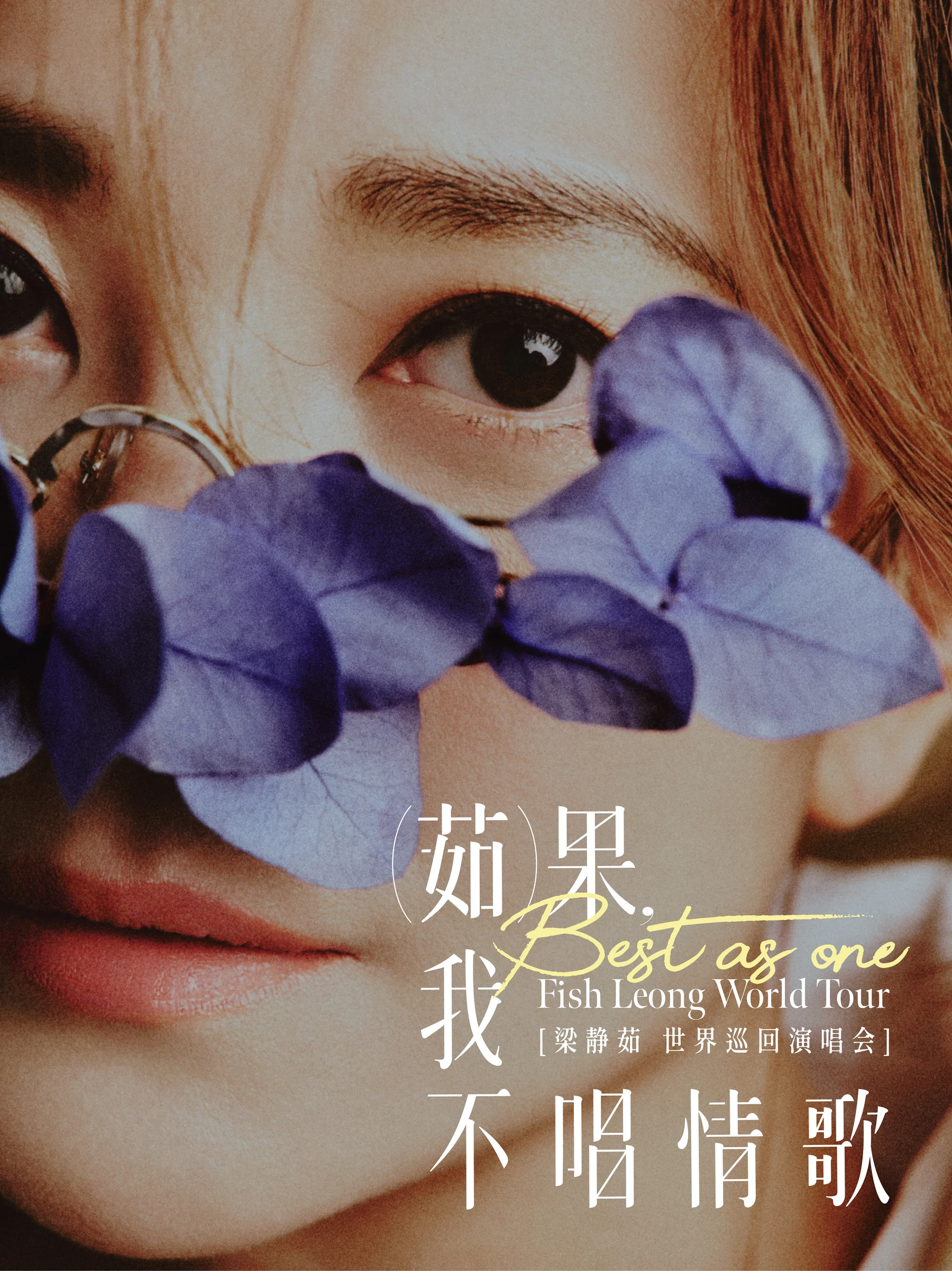 梁静茹“茹果我不唱情歌”巡回演唱会