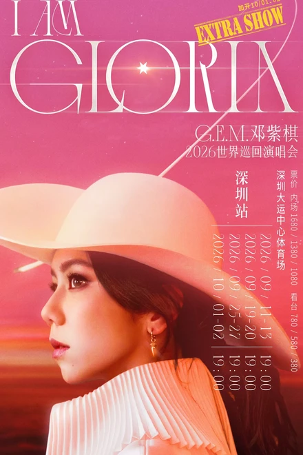 邓紫棋 I am Gloria 世界巡回演唱会2.0