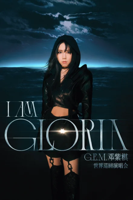 邓紫棋 I am Gloria 世界巡回演唱会