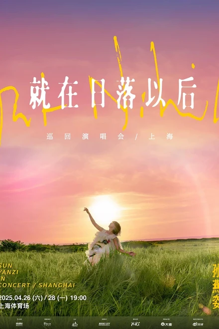 孙燕姿“就在日落以后”世界巡回演唱会