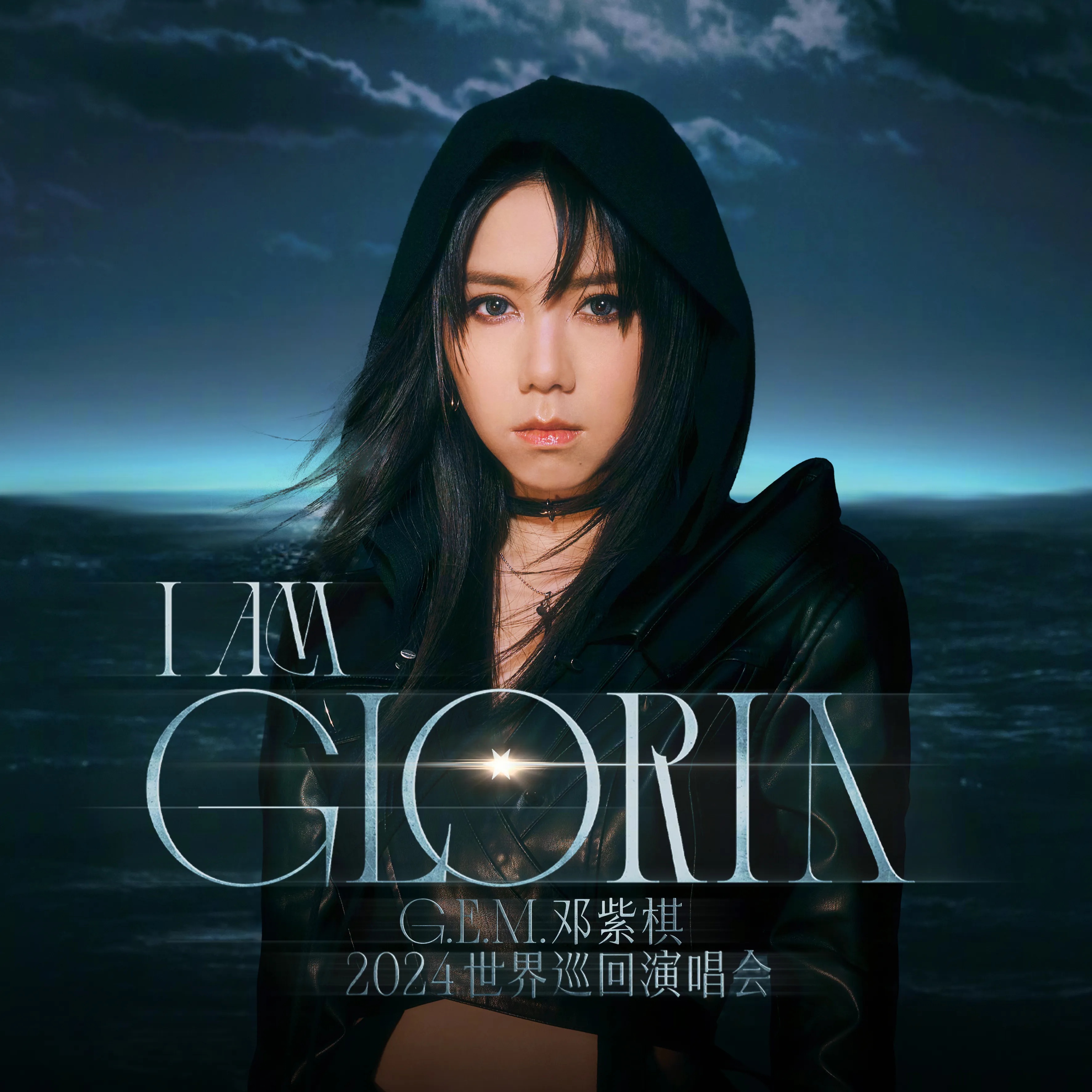 邓紫棋 I am Gloria 世界巡回演唱会(1.0)主视觉