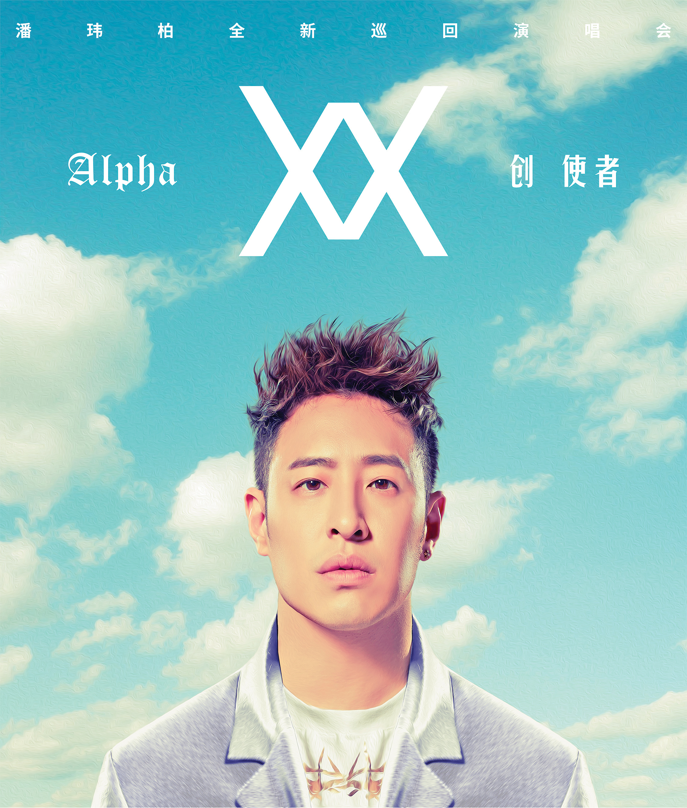 潘玮柏“Alpha创使者”世界巡回演唱会