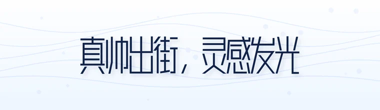 胡晓波真帅体字体预览图
