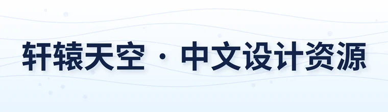 思源黑体字体预览图