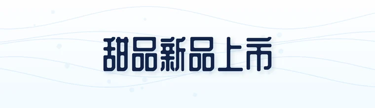 站酷庆科黄油体字体预览图